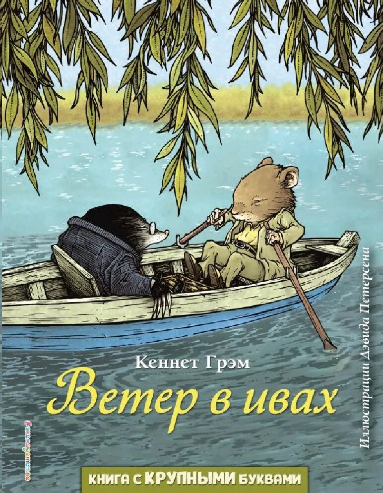 Книги кеннета грэма ветер в ивах. Книги кеннета грэма ветер в ивах. Книга грем кеннет ветер в ивах. Книжка панорамка раскладушка ветер в ивах грем кеннет. Книга ветер в ивах (грэм к.