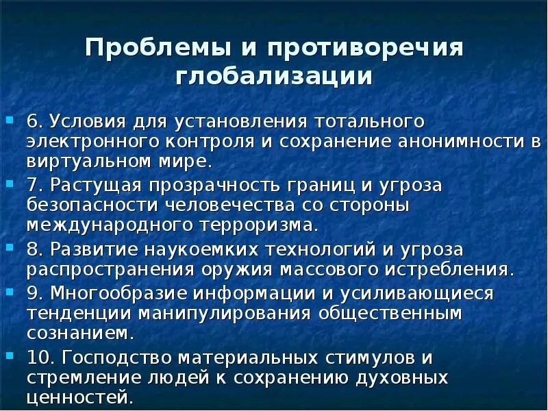 Развития общества глобализация. Проблемы глобализации. противоречия глобализации. главные проблемы глобализации. глобализация презентация.