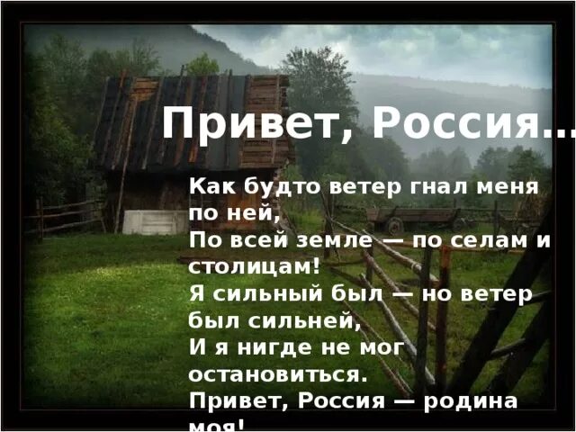 Привет россия слушать. Стихотворение привет Россия. Стих Рубцова привет Россия. Стихотворение привет Россия Родина моя. Стих о родине рубцов привет Россия.