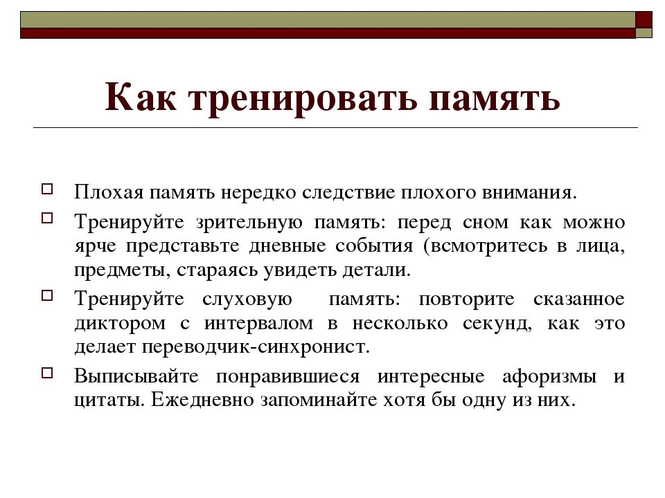 Как тренировать память. Способы тренировки памяти. Методики тренировки памяти. Развитие памяти у взрослых. Время активного внимания