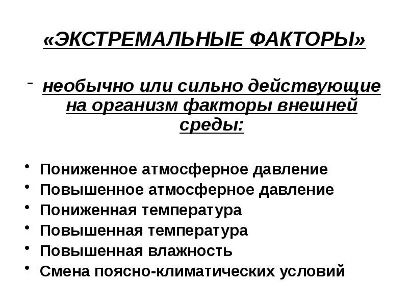 Воздействия внешних факторов на организм человека. Факторы организма. Факторы экстремальности. Экстремальные условия и их влияние на человека. Работоспособность в особых условиях среды.