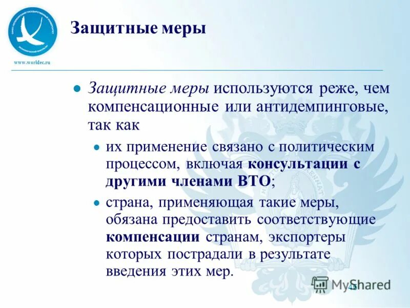 Компенсационные защитные меры. Защитные меры ВТО. Защитные и антидемпинговые меры..