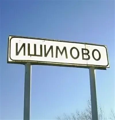 Ишимово пермский край. Ишимово пермский край