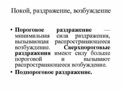 Раздражение возбуждение