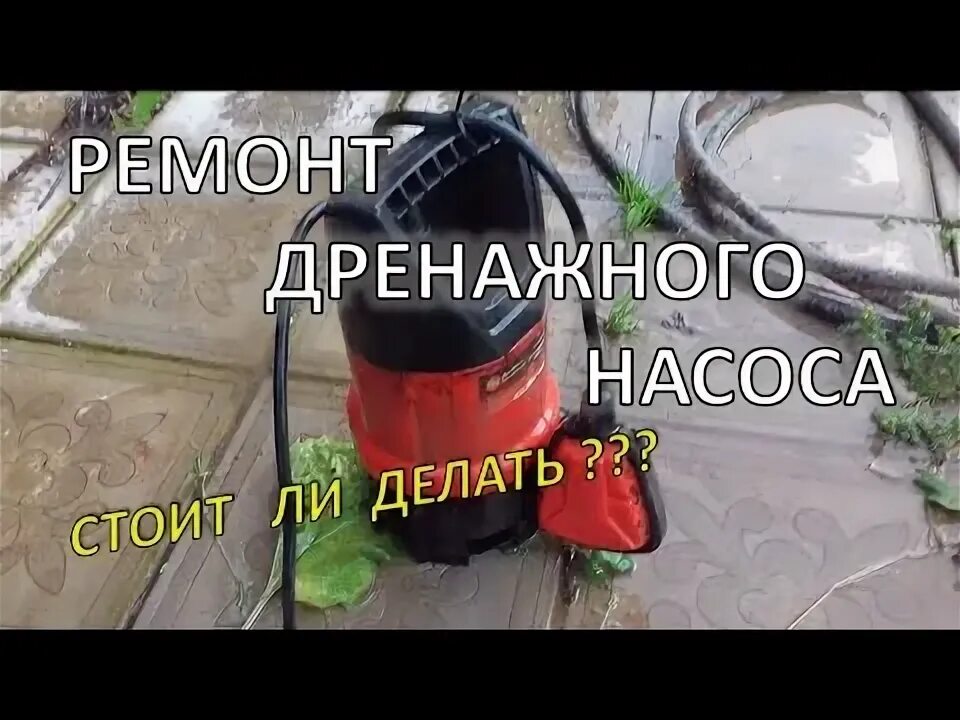 Дренажный насос гудит но не качает. Дренажный насос гудит но некачает. Насос погружной шумит но не качает воду. Насос в воде гудит. Фекальный насос гудит но не крутит.