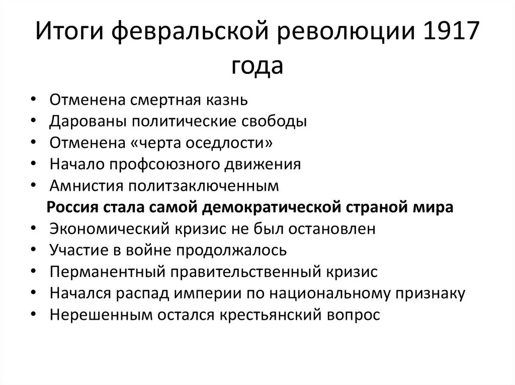 Тест россия 1917 год. Итоги Февральской революции 1917. Итог Февральской революции 1917 г. Результаты Февральской революции 1917 года. Итоги и последствия революции Февральская революция 1917.