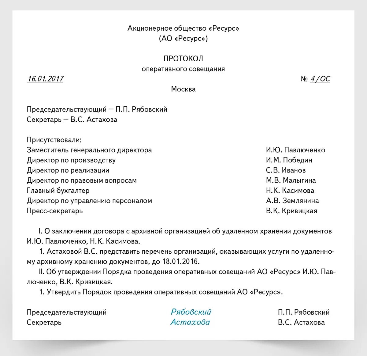 Протокол совещания шаблон. Образец ведения протокола заседания. Протокол ведения собрания образец. Как оформить протокол совещания. Протокол по итогам совещания образец.