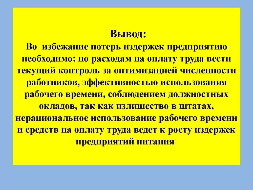 Вывод остановиться. Вывод по заработной плате. Выводы по оплате труда в предприятии. Вывод по затратам. Во избежание дополнительных затрат.