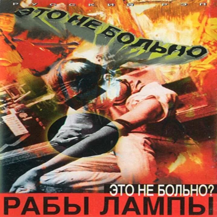 Рэп альбомы 2024. Нигатив обложка альбома. Обложки рэп альбомов русских. Рабы лампы альбом. Каста первый альбом.