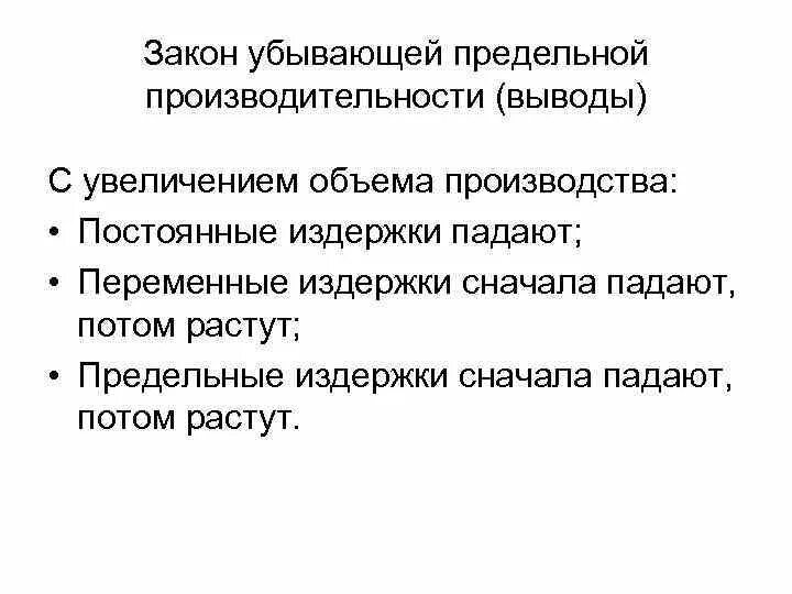 Закон убывающей предельной производительности. Закон убывающей производительности факторов производства. Принцип предельной производительности. Закон убывающей предельной производительности отдачи. Закон убывающей производительности производства