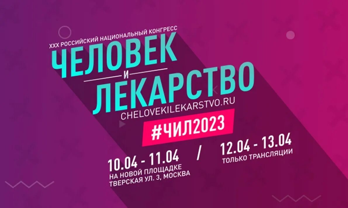 конгресс человек и лекарство. конгресс человек и лекарство. конгресс человек и лекарство 2021. реклама лекарства на нтв 2022. конгресс человек и лекарство 2021 тюмень.