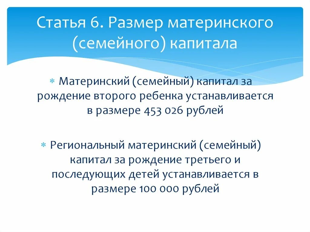 Постановление правительства материнский семейный капитал. Статья 6. размер материнского (семейного) капитала кратко. Размер материнского капитала.