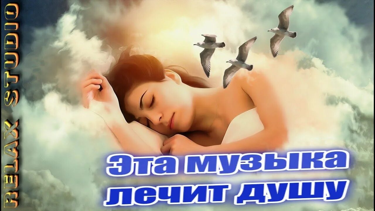 Песни успокоить душу. Музыка лечит душу. Музыка релаксация для души очень красивая. Музыка для сна. Музыка лечит душу картинки.