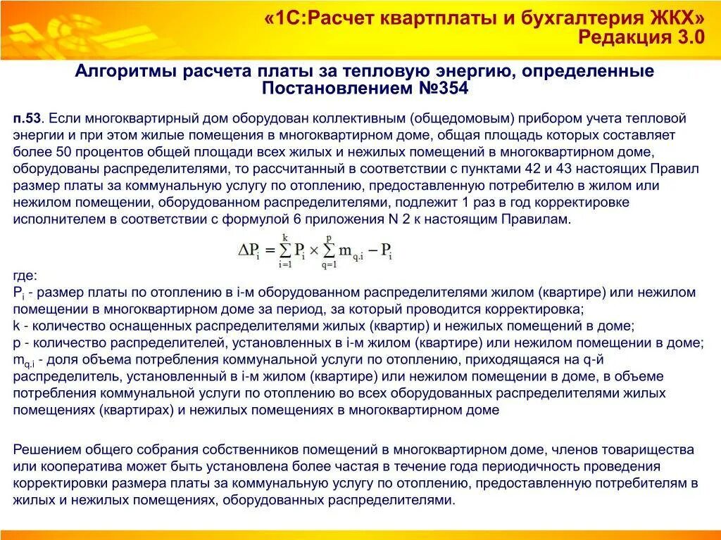 Как рассчитывают отопление. Формула для расчета тепловой энергии на отопление в квартире. Формула для расчета отопления многоквартирного дома. Формула расчета отопления в многоквартирном доме. Формула начисления платы за отопление.