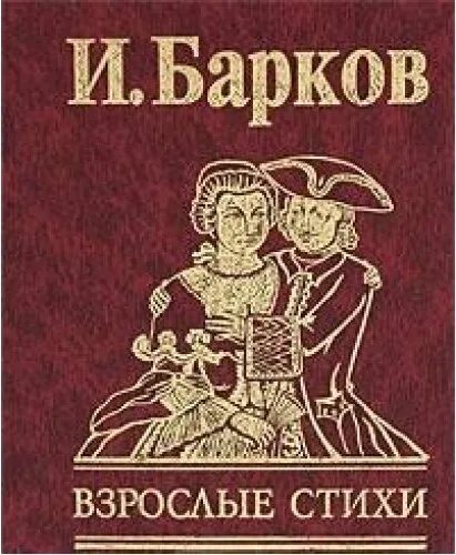 Книга быть взрослым читать. Барков. Стихи Баркова. А Барков писатель.