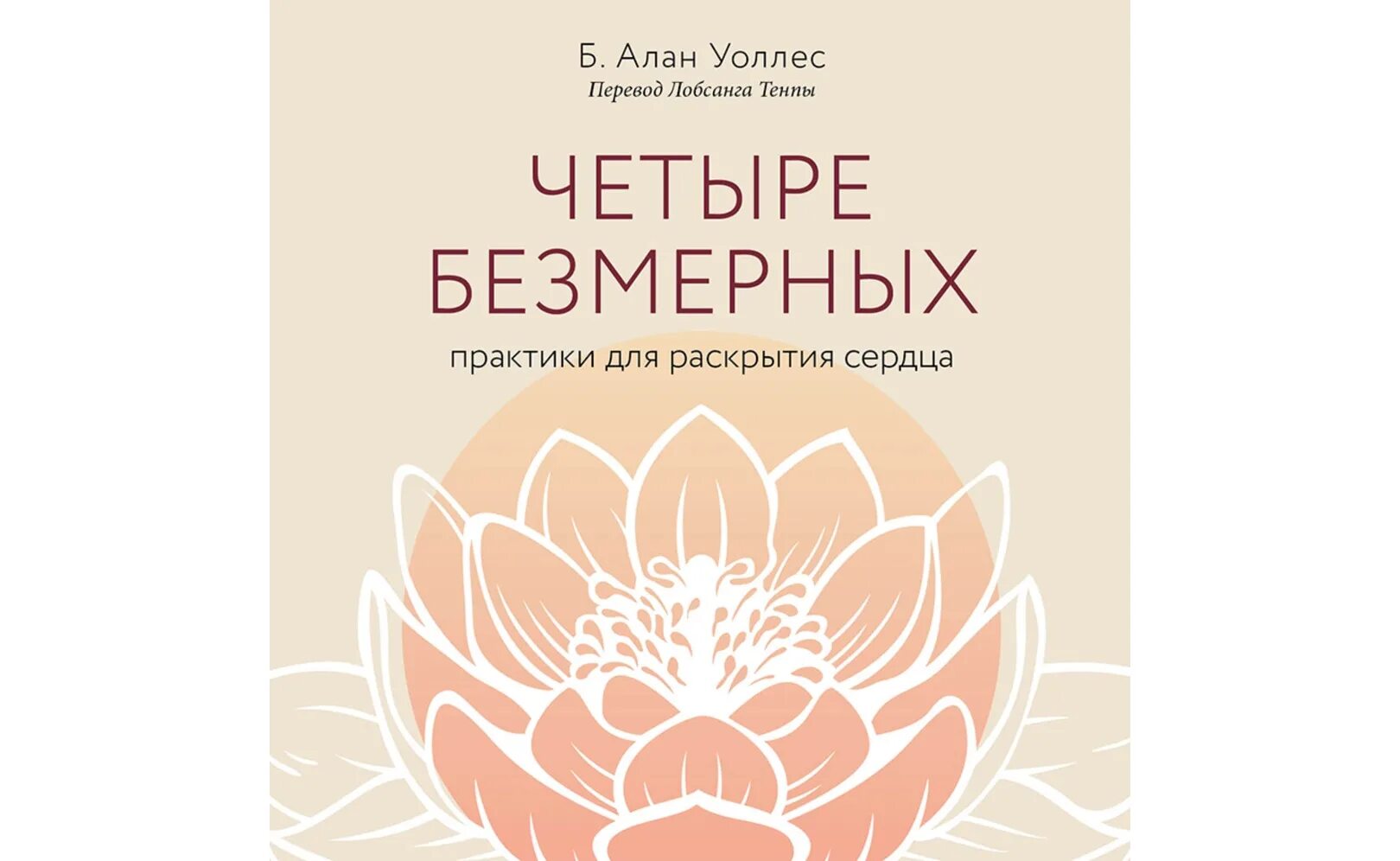 Аудиокнига четверо. Четыре безмерных. Книга для раскрытия сердца. Четыре безмерных буддизм.