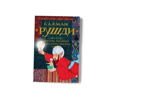 Рушди дети полуночи читать