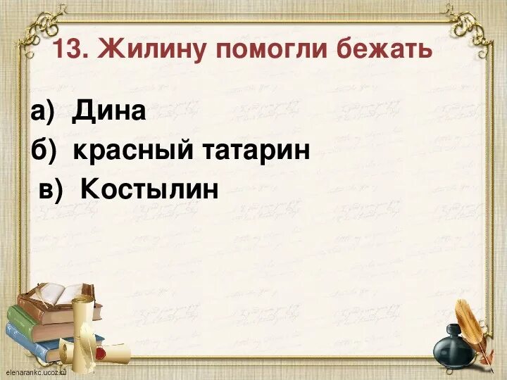 Жилин и Костылин мнение татар. Тест по литературе 5 класс кавказский пленник. Проверочная работа по литературе кавказский пленник. Тест по Кавказскому пленнику 5 класс.