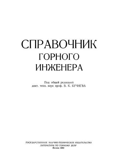 Справочник горного. Справочник горного инженера. Списки горных инженеров. Словарь справочник по горнорудному делу 1926 г..