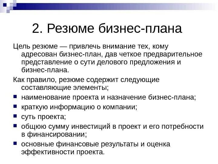 Примеры бизнеса кратко. Как составить резюме бизнес плана. Как писать резюме бизнес плана пример. Резюме бизнес плана образец. Резюме для бизнес плана образец заполненный.