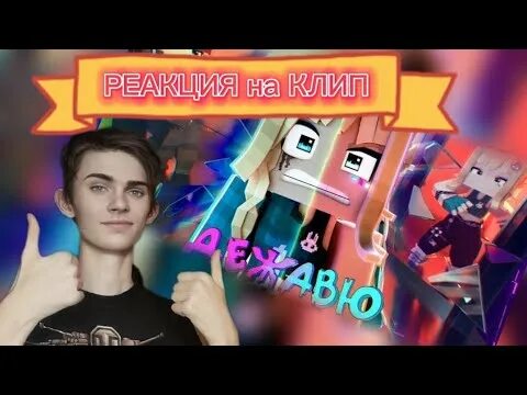 Реакции на клип юни дежавю. Реакции на клип юни дежавю