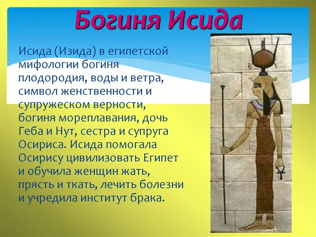 Исида список египетских богов. Исида бог чего в древнем египте. Богиня исида в древнем египте 5 класс. Исида роль в сказании. Богиня исида в древнем египте 5 класс.