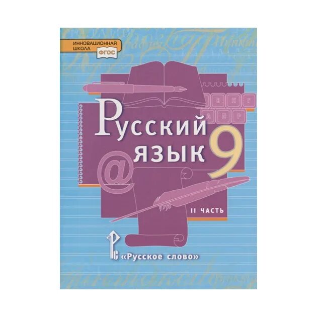 Быстрова 8 класс читать. Быстрова 9 класс учебник. Русский язык 9 класс Быстрова. Русский язык 9 класс Быстрова учебник. Учебник по русскому 9 класс ФГОС Быстрова.