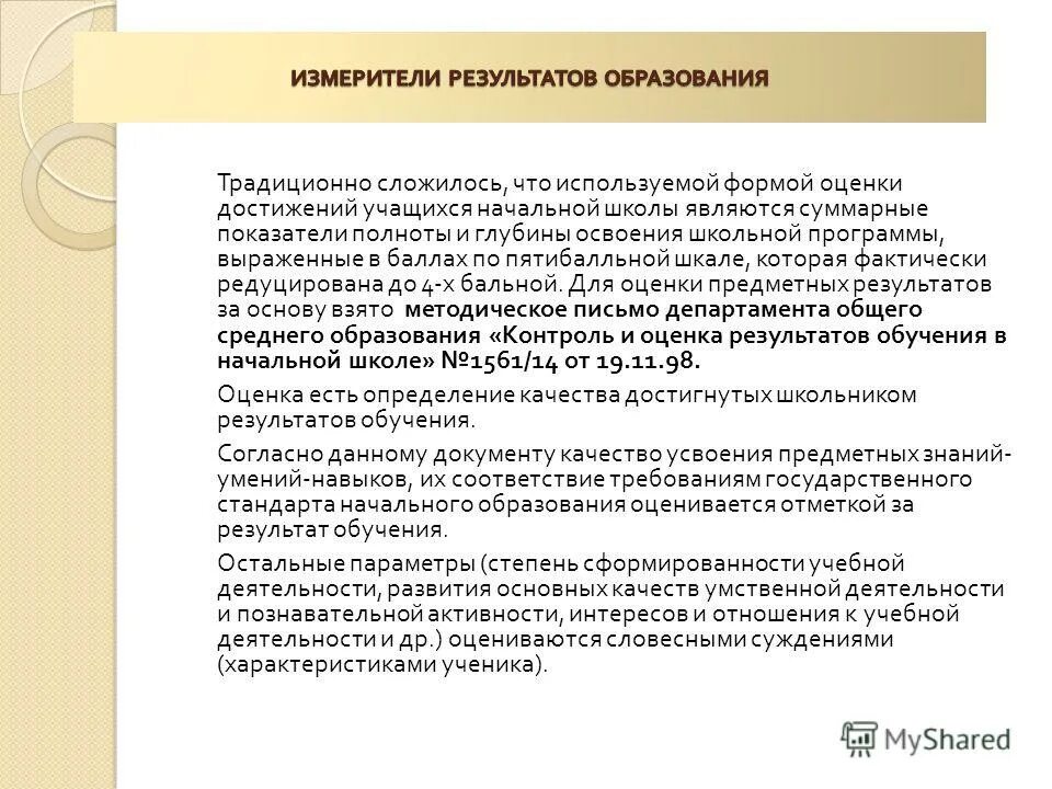 Учитывал результаты. Учитывал результаты