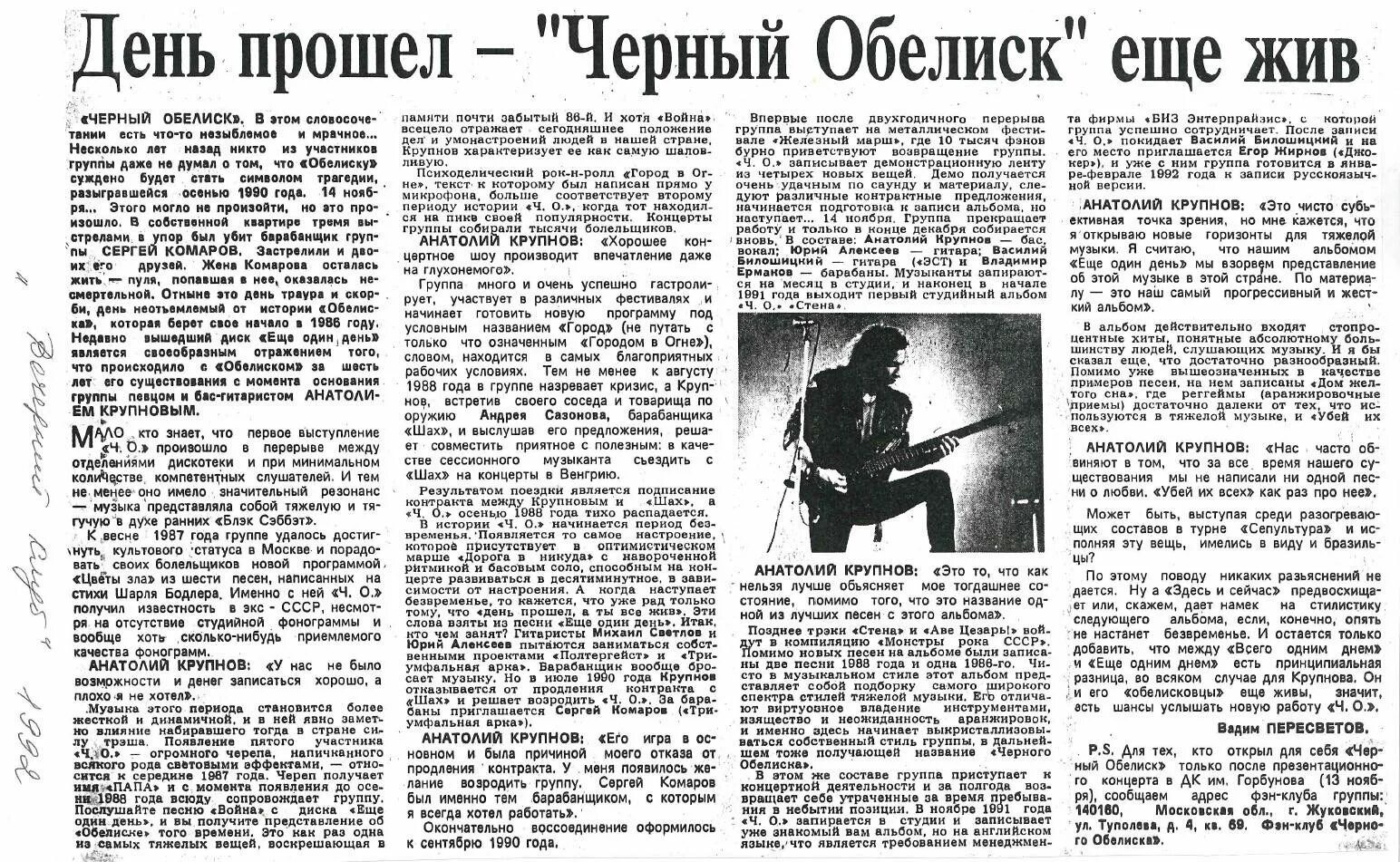 Текст все еще жив. Чёрный Обелиск - цветы зла 1987. Черный Обелиск день прошел.