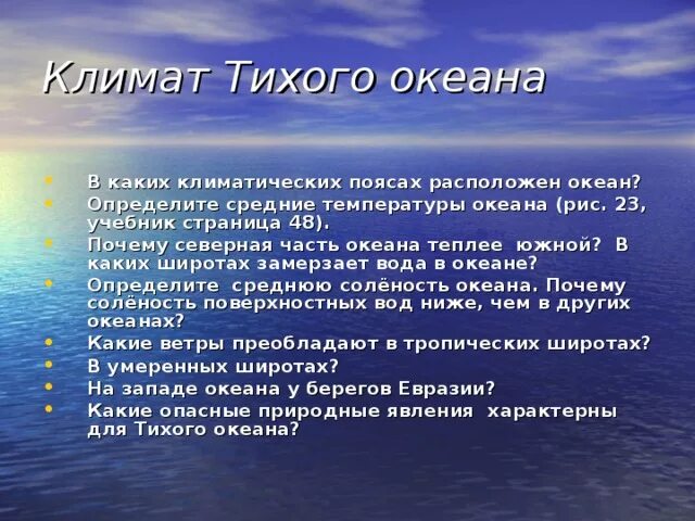 Климат Тихого океана. Климат Тихого океана 7 класс. Южная часть Тихого океана климат. Климат Тихоокеанского побережья. Определите как расположен океан