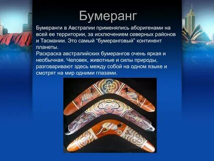 Бумеранг краткое