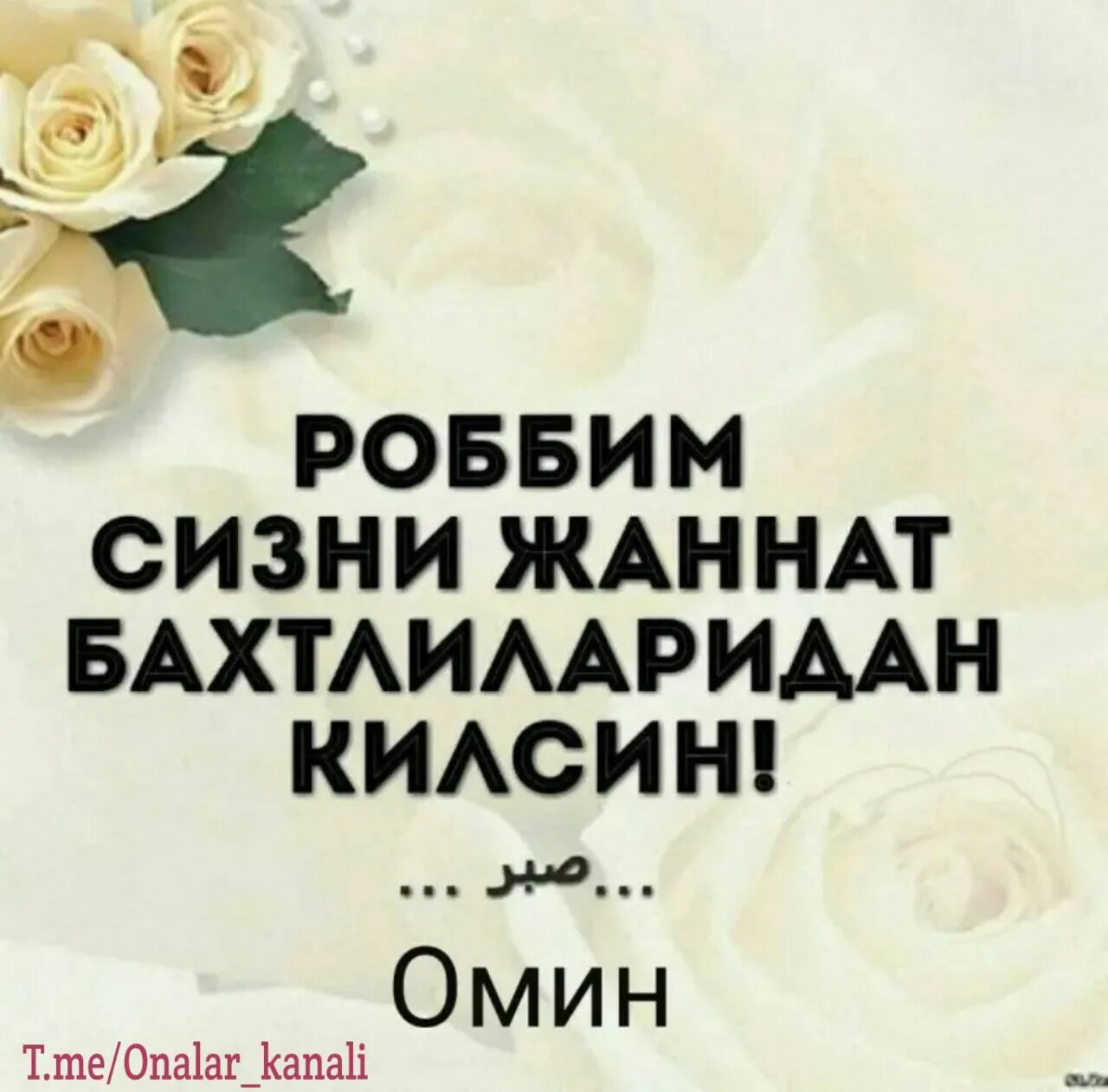 Рахмат подарки. Жаннатда булсин. Опажоним. Жойлари жаннатда булсин. Ота тугилган кун табриги.