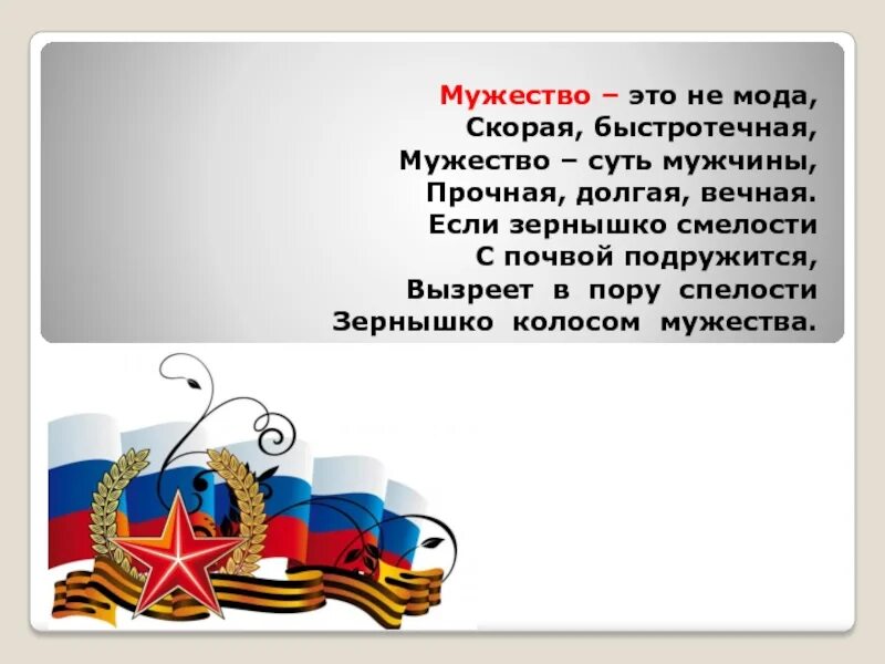 Урок Мужества классный час. Урок Мужества презентация. Урок Мужества стихи. Час Мужества презентация. Классный час 23 февраля 3 класс презентация