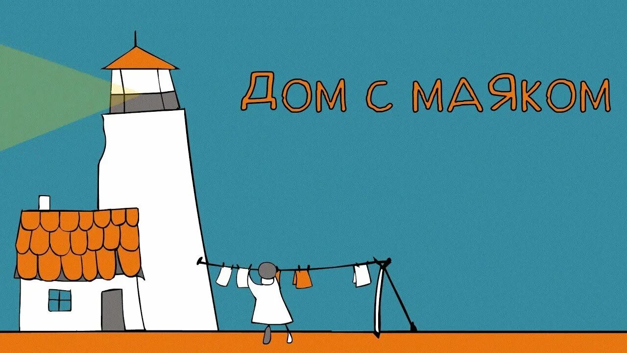 Дом с маяком работа. Дом с маяком благотворительный фонд. детский хоспис дом с маяком. дом с маяком лого. благотворительный фонд дом с маико.
