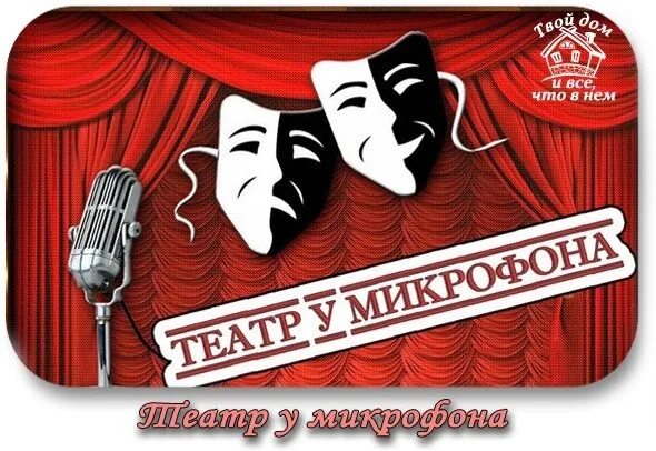 Театр у микрофона слушать без регистрации. Радиопередача театр у микрофона. радиоспектакли театр у микрофона. театр у микрофона золотая коллекция. ссср театр у микрофона.