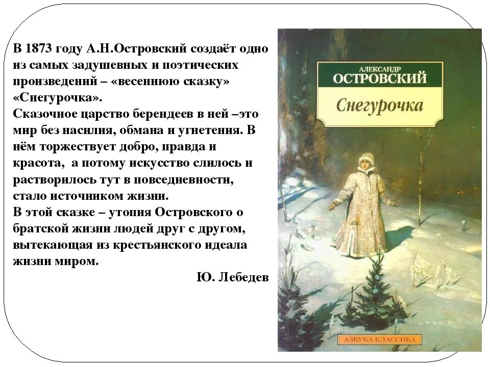 В основу легла драматургическая пьеса островского. А.Н.Островский пьеса Снегурочка сюжет. Снегурочка 1873 год Островский. А Н Островский Снегурочка содержание.