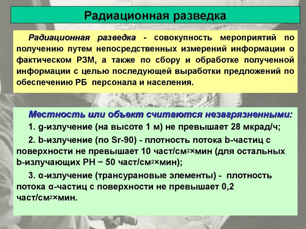 Задачи радиационной разведки. Цель радиационной разведки. Цели и задачи радиационной разведки. Методы ведения радиационной разведки. Задача радиация