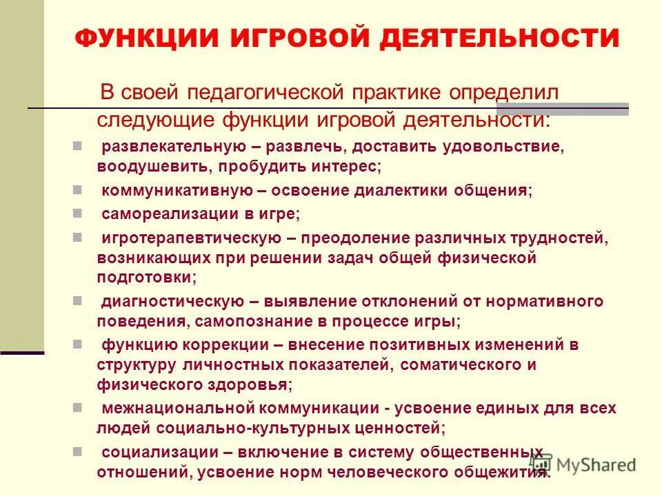 Функции игры в доу. Развлекательная функция игры. Функции игрового общения. Основные функции игры в доу. Самореализующая функция игры.