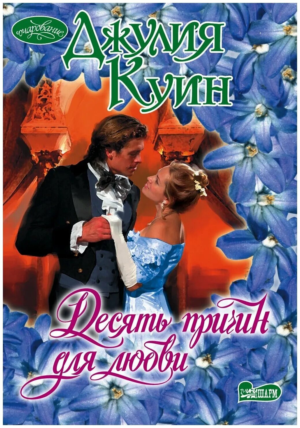 город любви читать. куин д. книги для подростков. город любви читать. исторические любовные романы.