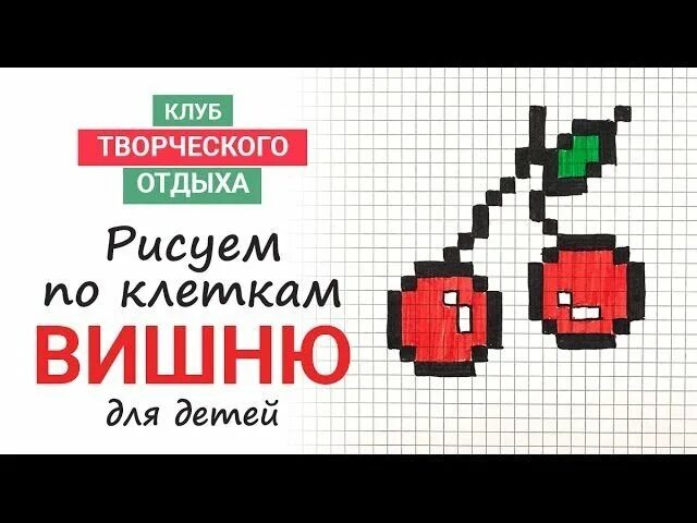 Вышивка крестом для начинающих. Клетки вишни. Вышивания крестиком вишня легкая. Ягоды из пикселей. Рисование по клеточкам вишенки.