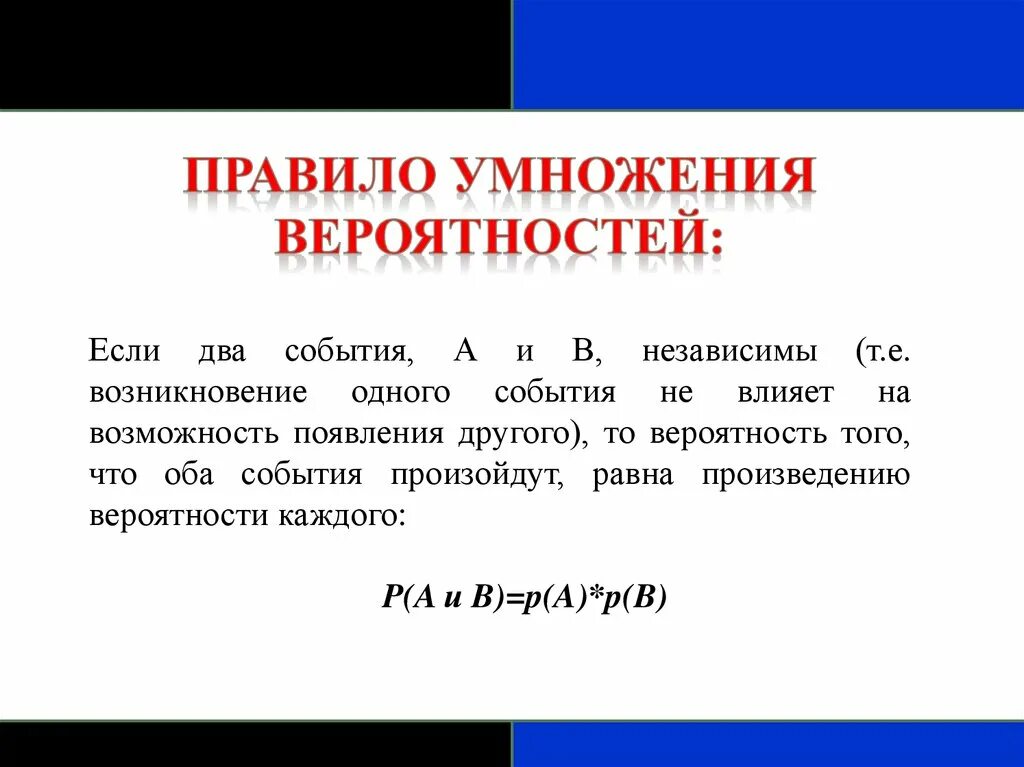 Правило умножения вероятностей. Правила сложения и умножения вероятностей. Правило произведения вероятностей. Принцип умножения в вероятности. Независимые события 8 класс вероятность и статистика