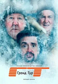 The grand tour 5