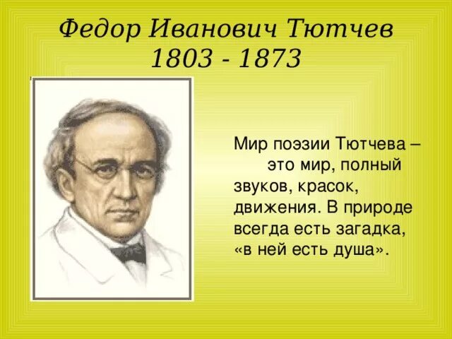 Тютчев ф.и.. Портрет Федора Ивановича Тютчева. Детство Федора Ивановича Тютчева.