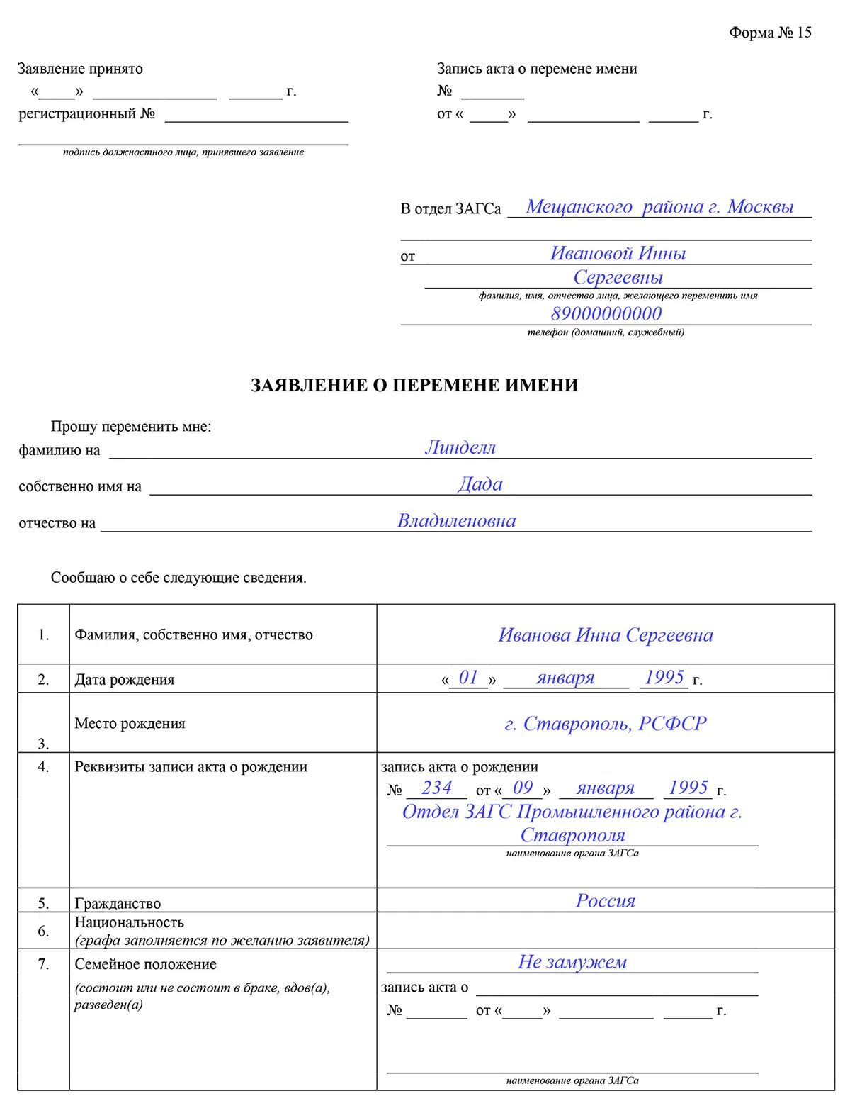 Внесение изменений загс. Образец заполнения заявления на перемену имени в ЗАГС. Заявление о смене фамилии в ЗАГС образец. Пример заявления о перемене имени. Бланк заявления в ЗАГС на смену фамилии.