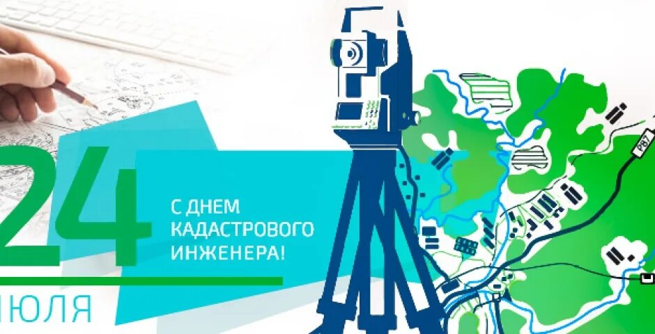 24 июля день кадастрового инженера. С днем кадастрового инженера картинки. С днем кадастрового инженера картинки. С днем кадастрового инженера открытка. С праздником кадастрового инженера.