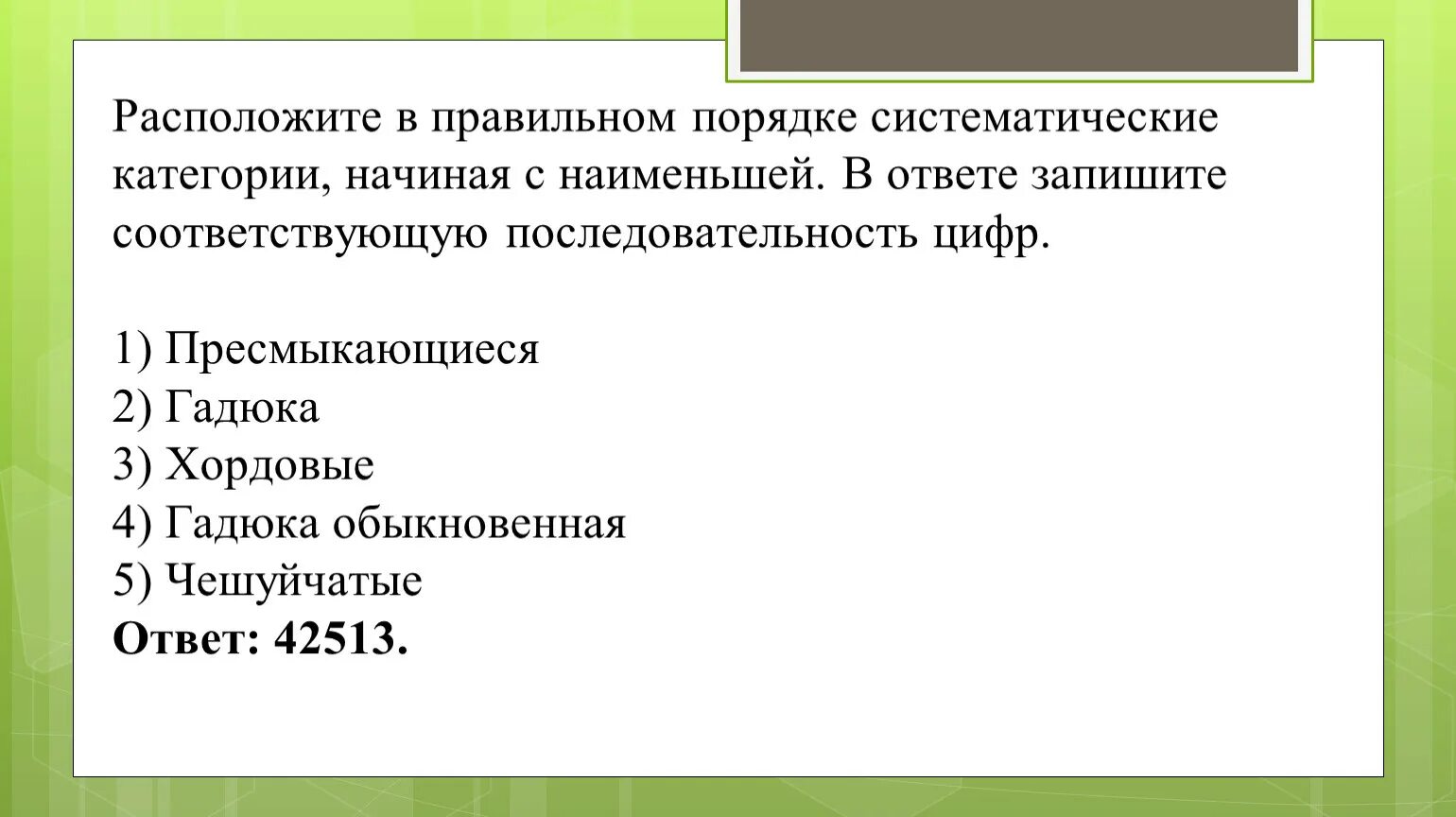 Расположите в правильном порядке систематические категории. Расположите в правильном порядке категории:. Правильный порядок систематических категорий. Правильный порядок систематических категорий начиная с Наименьшей.