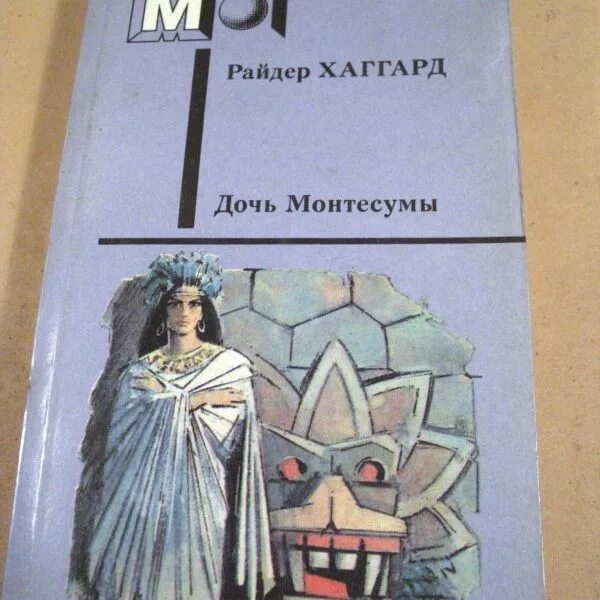 Отоми дочь Монтесумы. Книга дочь Монтесумы Отоми.