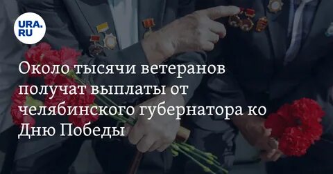 Единовременная выплата ветеранам