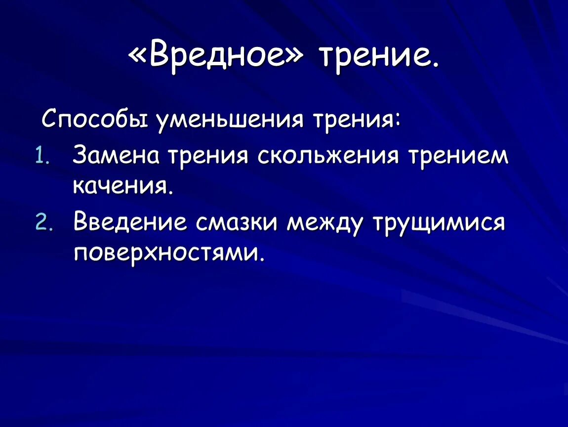 Трение полезно в случае. Вредное действие силы трения. Вредная сила трения. Сила трения полезная и вредная. Примеры вредного трения.