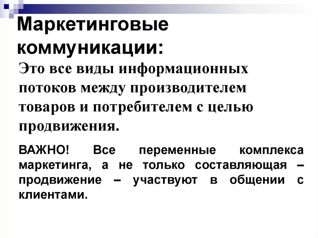 Суть маркетинговой коммуникации. Маркетинговые коммуникации. Коммуникации в маркетинге. Виды маркетинговых коммуникаций. Маркетинговые коммуникации презентация.